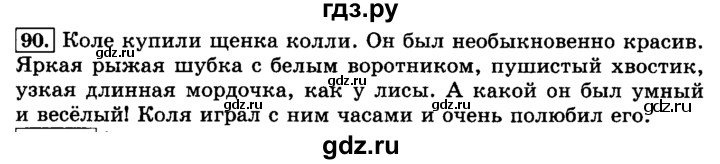 ГДЗ по русскому языку 3 класс  Климанова   часть 1 / упражнение - 90, Решебник №2 2014