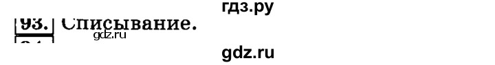ГДЗ по русскому языку 3 класс  Климанова   часть 1 / упражнение - 93, Решебник №2 2014