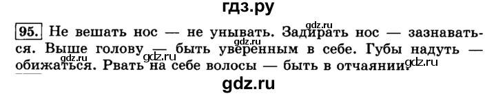 ГДЗ по русскому языку 3 класс  Климанова   часть 1 / упражнение - 95, Решебник №2 2014