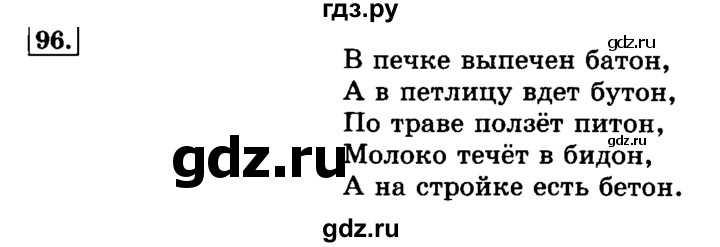 ГДЗ по русскому языку 3 класс  Климанова   часть 1 / упражнение - 96, Решебник №2 2014