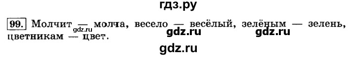 ГДЗ по русскому языку 3 класс  Климанова   часть 1 / упражнение - 99, Решебник №2 2014