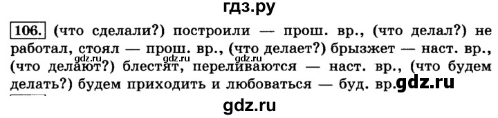 ГДЗ по русскому языку 3 класс  Климанова   часть 2 / упражнение - 106, Решебник №2 2014