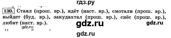 ГДЗ по русскому языку 3 класс  Климанова   часть 2 / упражнение - 130, Решебник №2 2014