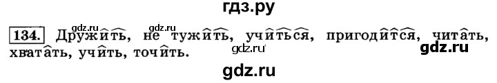 ГДЗ по русскому языку 3 класс  Климанова   часть 2 / упражнение - 134, Решебник №2 2014