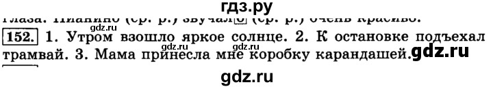 ГДЗ по русскому языку 3 класс  Климанова   часть 2 / упражнение - 152, Решебник №2 2014