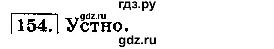 ГДЗ по русскому языку 3 класс  Климанова   часть 2 / упражнение - 154, Решебник №2 2014
