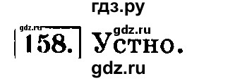ГДЗ по русскому языку 3 класс  Климанова   часть 2 / упражнение - 158, Решебник №2 2014