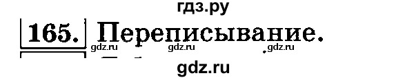 ГДЗ по русскому языку 3 класс  Климанова   часть 2 / упражнение - 165, Решебник №2 2014