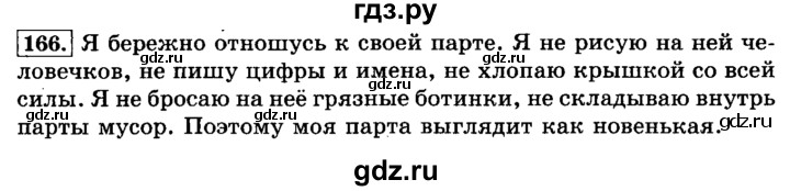 ГДЗ по русскому языку 3 класс  Климанова   часть 2 / упражнение - 166, Решебник №2 2014