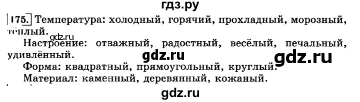 ГДЗ по русскому языку 3 класс  Климанова   часть 2 / упражнение - 175, Решебник №2 2014