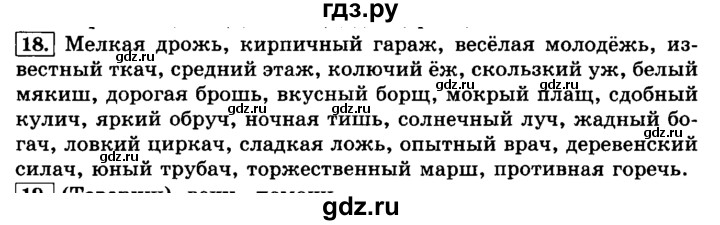 ГДЗ по русскому языку 3 класс  Климанова   часть 2 / упражнение - 18, Решебник №2 2014