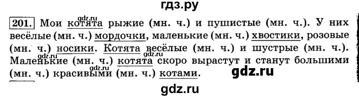 ГДЗ по русскому языку 3 класс  Климанова   часть 2 / упражнение - 201, Решебник №2 2014
