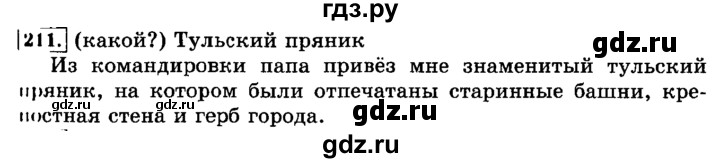 ГДЗ по русскому языку 3 класс  Климанова   часть 2 / упражнение - 211, Решебник №2 2014