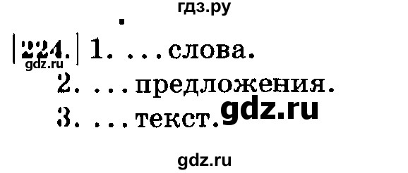 ГДЗ по русскому языку 3 класс  Климанова   часть 2 / упражнение - 224, Решебник №2 2014