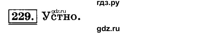 ГДЗ по русскому языку 3 класс  Климанова   часть 2 / упражнение - 229, Решебник №2 2014