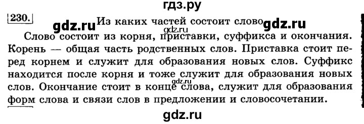 ГДЗ по русскому языку 3 класс  Климанова   часть 2 / упражнение - 230, Решебник №2 2014