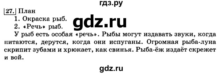 ГДЗ по русскому языку 3 класс  Климанова   часть 2 / упражнение - 27, Решебник №2 2014