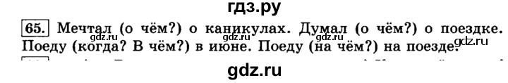 ГДЗ по русскому языку 3 класс  Климанова   часть 2 / упражнение - 65, Решебник №2 2014