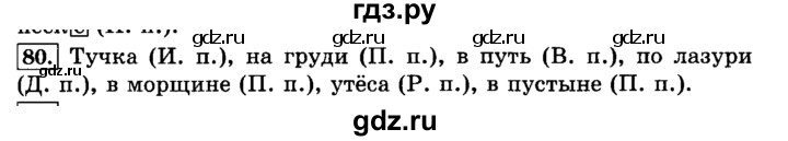 ГДЗ по русскому языку 3 класс  Климанова   часть 2 / упражнение - 80, Решебник №2 2014