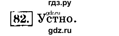 ГДЗ по русскому языку 3 класс  Климанова   часть 2 / упражнение - 82, Решебник №2 2014