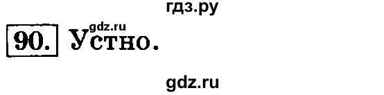 ГДЗ по русскому языку 3 класс  Климанова   часть 2 / упражнение - 90, Решебник №2 2014