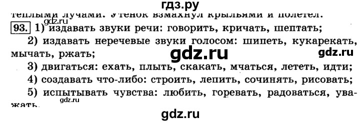 ГДЗ по русскому языку 3 класс  Климанова   часть 2 / упражнение - 93, Решебник №2 2014