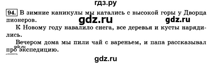 ГДЗ по русскому языку 3 класс  Климанова   часть 2 / упражнение - 94, Решебник №2 2014