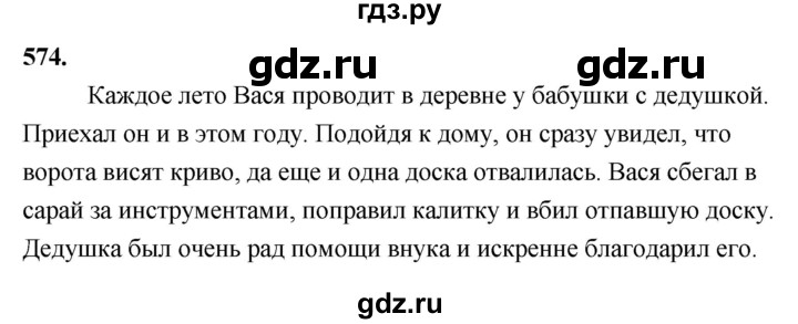 Упр 574 по русскому языку 6 класс. Русский язык упражнение 574. Русский язык 4 класс 2 часть Рамзаева упражнение 574.