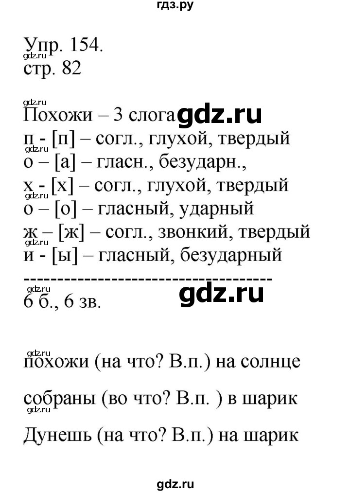 ГДЗ по русскому языку 4 класс  Рамзаева   упражнение - 154, Решебник №1