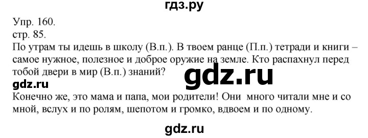 ГДЗ по русскому языку 4 класс  Рамзаева   упражнение - 160, Решебник №1