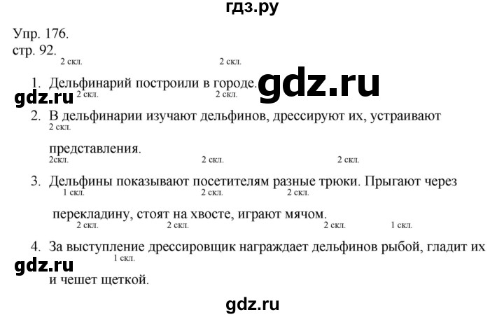 ГДЗ по русскому языку 4 класс  Рамзаева   упражнение - 176, Решебник №1