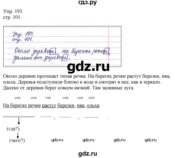 ГДЗ по русскому языку 4 класс  Рамзаева   упражнение - 193, Решебник №1