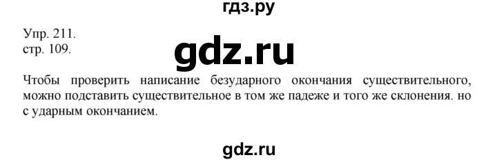 ГДЗ по русскому языку 4 класс  Рамзаева   упражнение - 211, Решебник №1