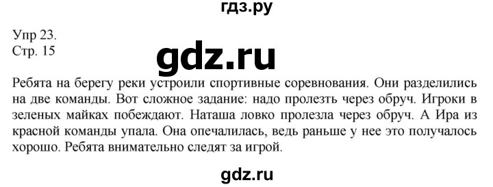 ГДЗ по русскому языку 4 класс  Рамзаева   упражнение - 23, Решебник №1