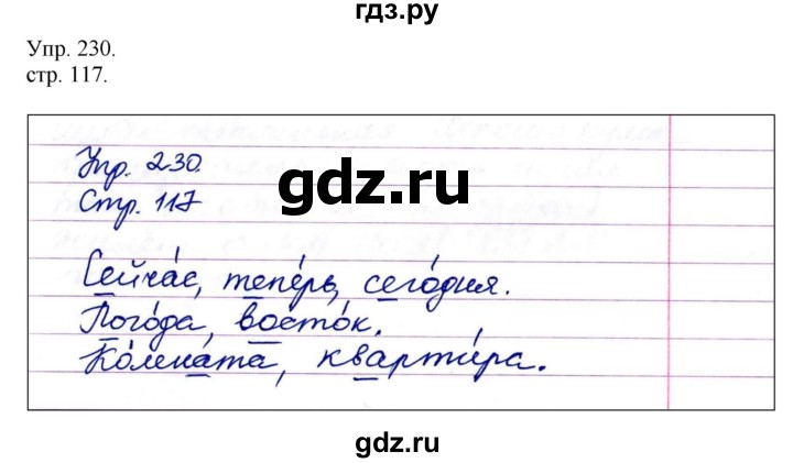 ГДЗ по русскому языку 4 класс  Рамзаева   упражнение - 230, Решебник №1