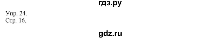 ГДЗ по русскому языку 4 класс  Рамзаева   упражнение - 24, Решебник №1
