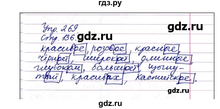 ГДЗ по русскому языку 4 класс  Рамзаева   упражнение - 269, Решебник №1