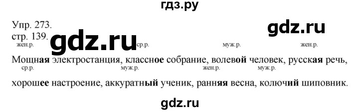 ГДЗ по русскому языку 4 класс  Рамзаева   упражнение - 273, Решебник №1
