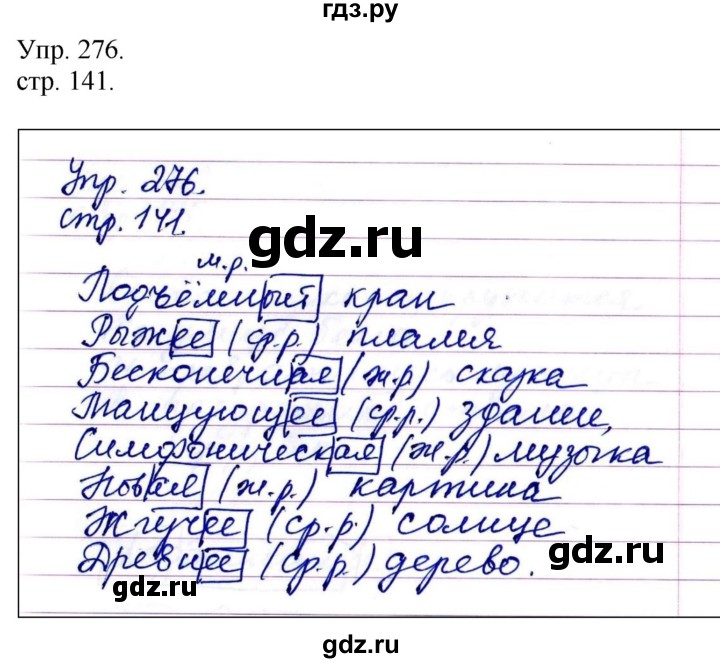 ГДЗ по русскому языку 4 класс  Рамзаева   упражнение - 276, Решебник №1