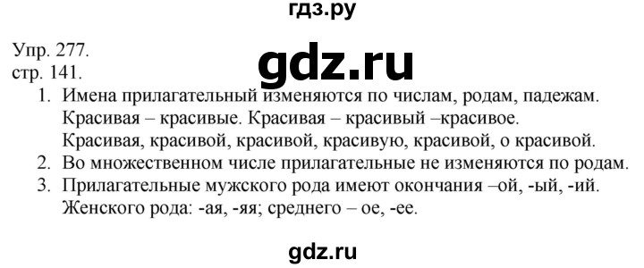 ГДЗ по русскому языку 4 класс  Рамзаева   упражнение - 277, Решебник №1