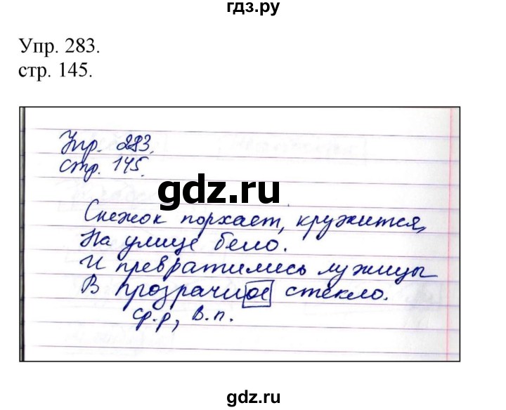 ГДЗ по русскому языку 4 класс  Рамзаева   упражнение - 283, Решебник №1