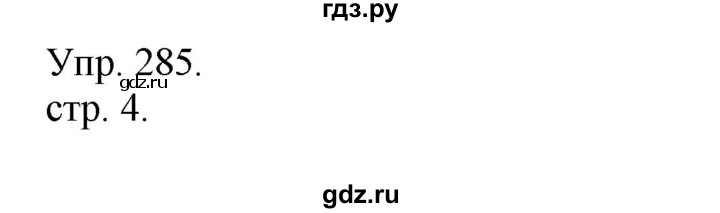 ГДЗ по русскому языку 4 класс  Рамзаева   упражнение - 285, Решебник №1