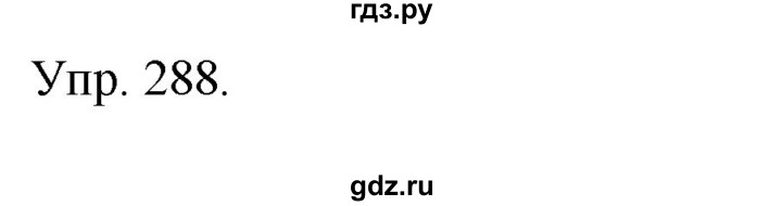 ГДЗ по русскому языку 4 класс  Рамзаева   упражнение - 288, Решебник №1
