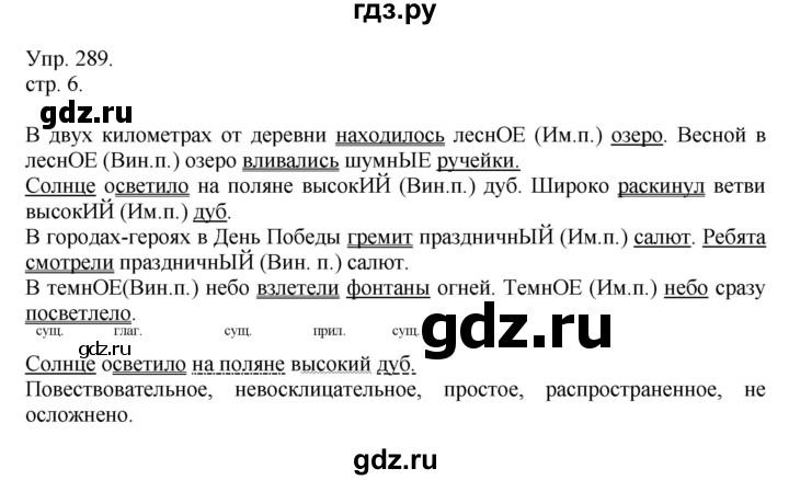 ГДЗ по русскому языку 4 класс  Рамзаева   упражнение - 289, Решебник №1
