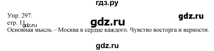 ГДЗ по русскому языку 4 класс  Рамзаева   упражнение - 297, Решебник №1