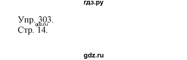 ГДЗ по русскому языку 4 класс  Рамзаева   упражнение - 303, Решебник №1