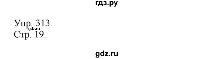 ГДЗ по русскому языку 4 класс  Рамзаева   упражнение - 313, Решебник №1