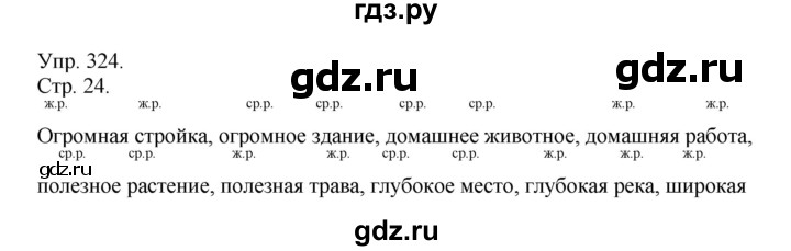 ГДЗ по русскому языку 4 класс  Рамзаева   упражнение - 324, Решебник №1