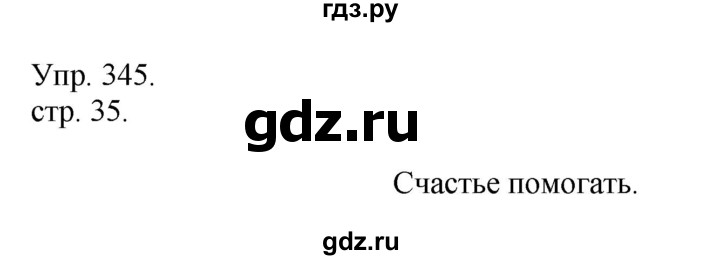ГДЗ по русскому языку 4 класс  Рамзаева   упражнение - 345, Решебник №1
