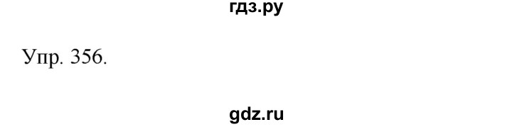 ГДЗ по русскому языку 4 класс  Рамзаева   упражнение - 356, Решебник №1